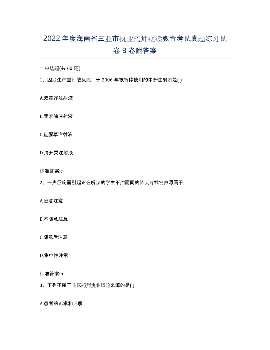 2022年度海南省三亚市执业药师继续教育考试真题练习试卷B卷附答案_第1页