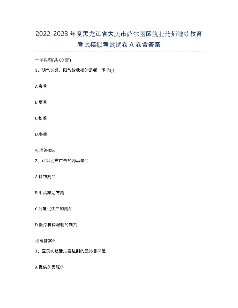 2022-2023年度黑龙江省大庆市萨尔图区执业药师继续教育考试模拟考试试卷A卷含答案_第1页