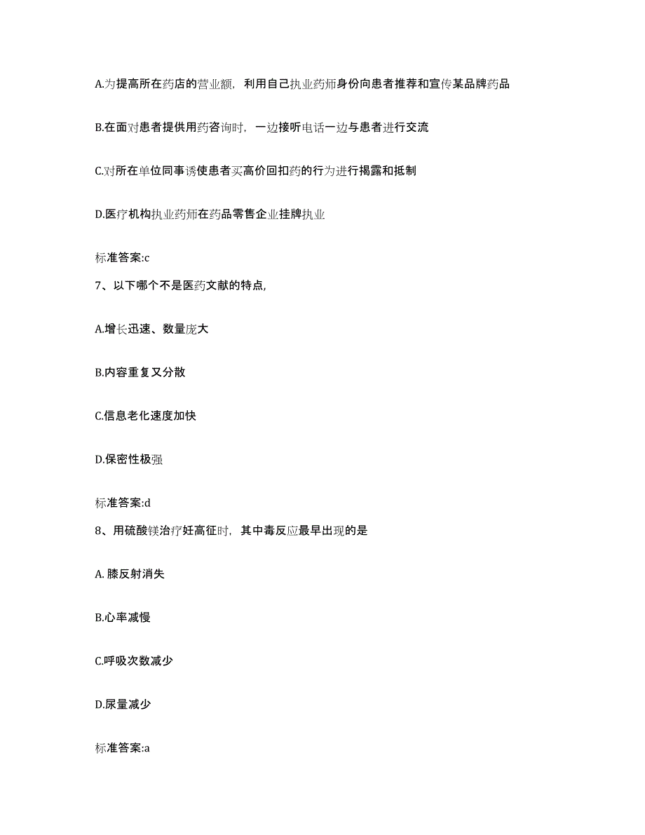 2022-2023年度黑龙江省大庆市萨尔图区执业药师继续教育考试模拟考试试卷A卷含答案_第3页