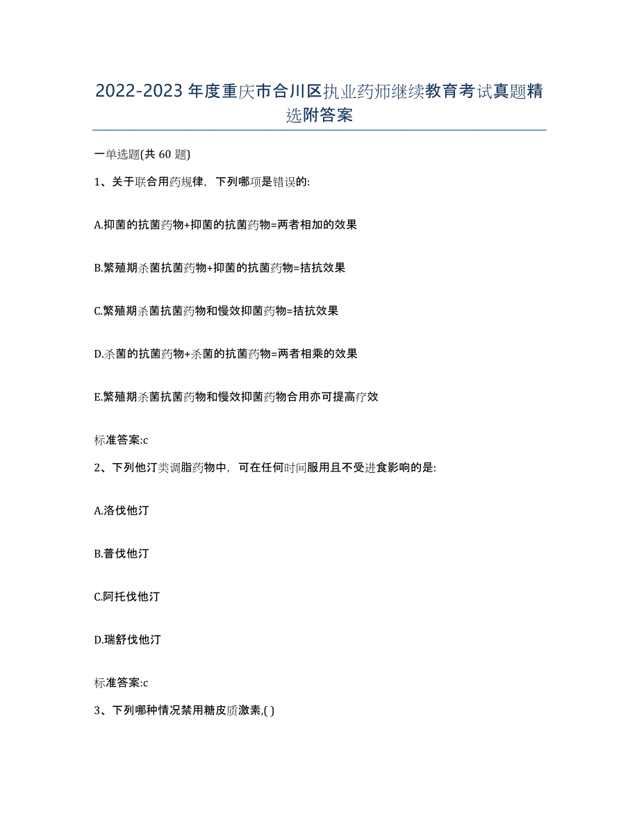 2022-2023年度重庆市合川区执业药师继续教育考试真题附答案_第1页