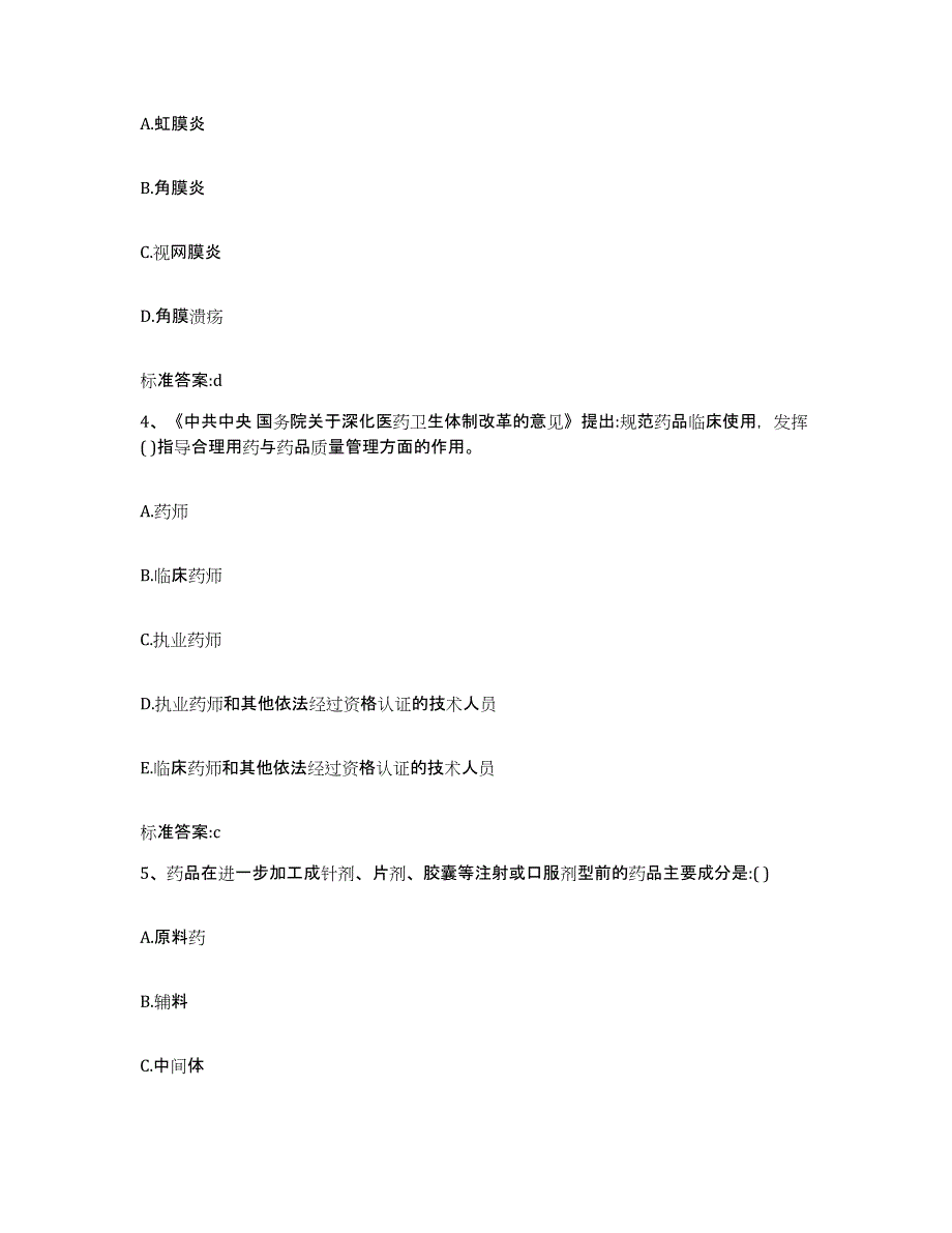 2022-2023年度重庆市合川区执业药师继续教育考试真题附答案_第2页