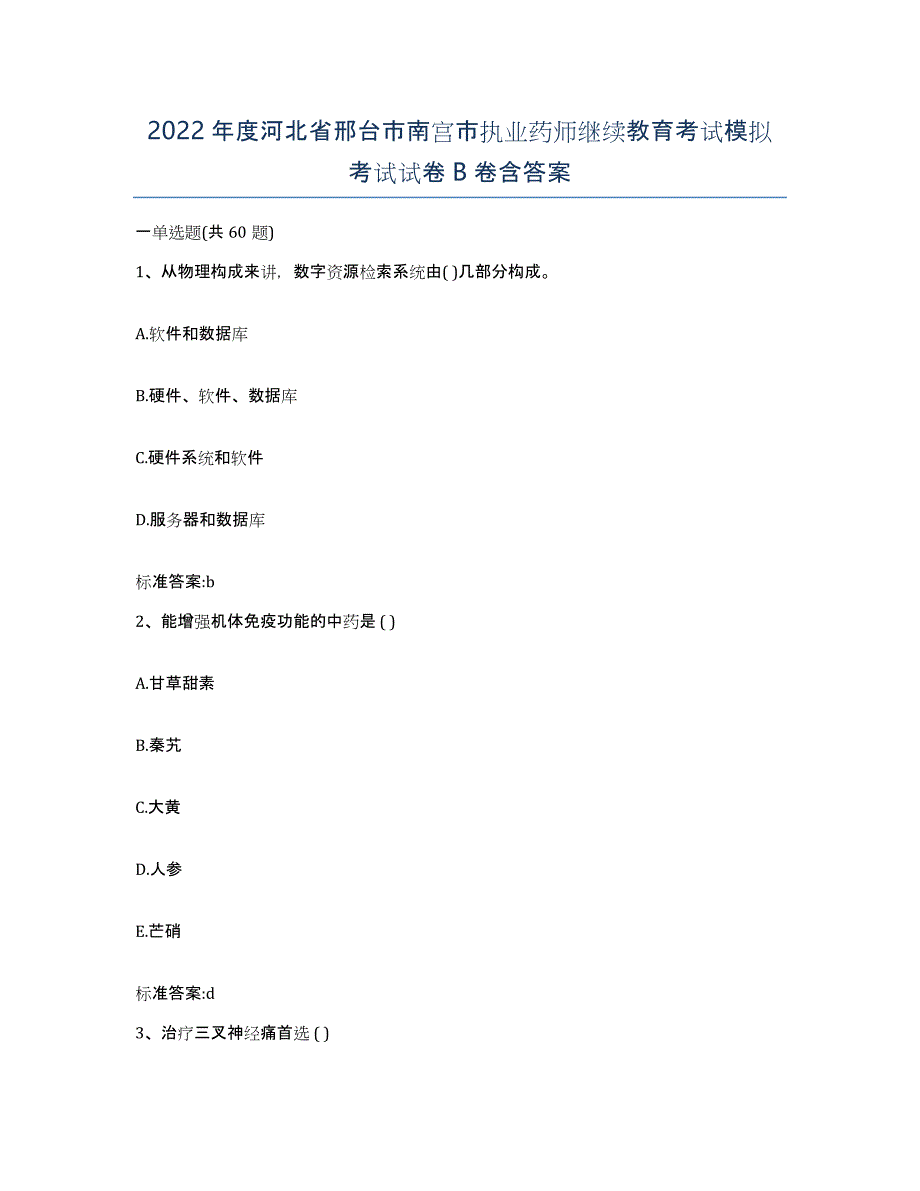 2022年度河北省邢台市南宫市执业药师继续教育考试模拟考试试卷B卷含答案_第1页