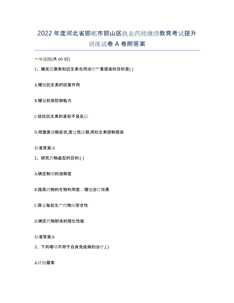 2022年度河北省邯郸市邯山区执业药师继续教育考试提升训练试卷A卷附答案_第1页