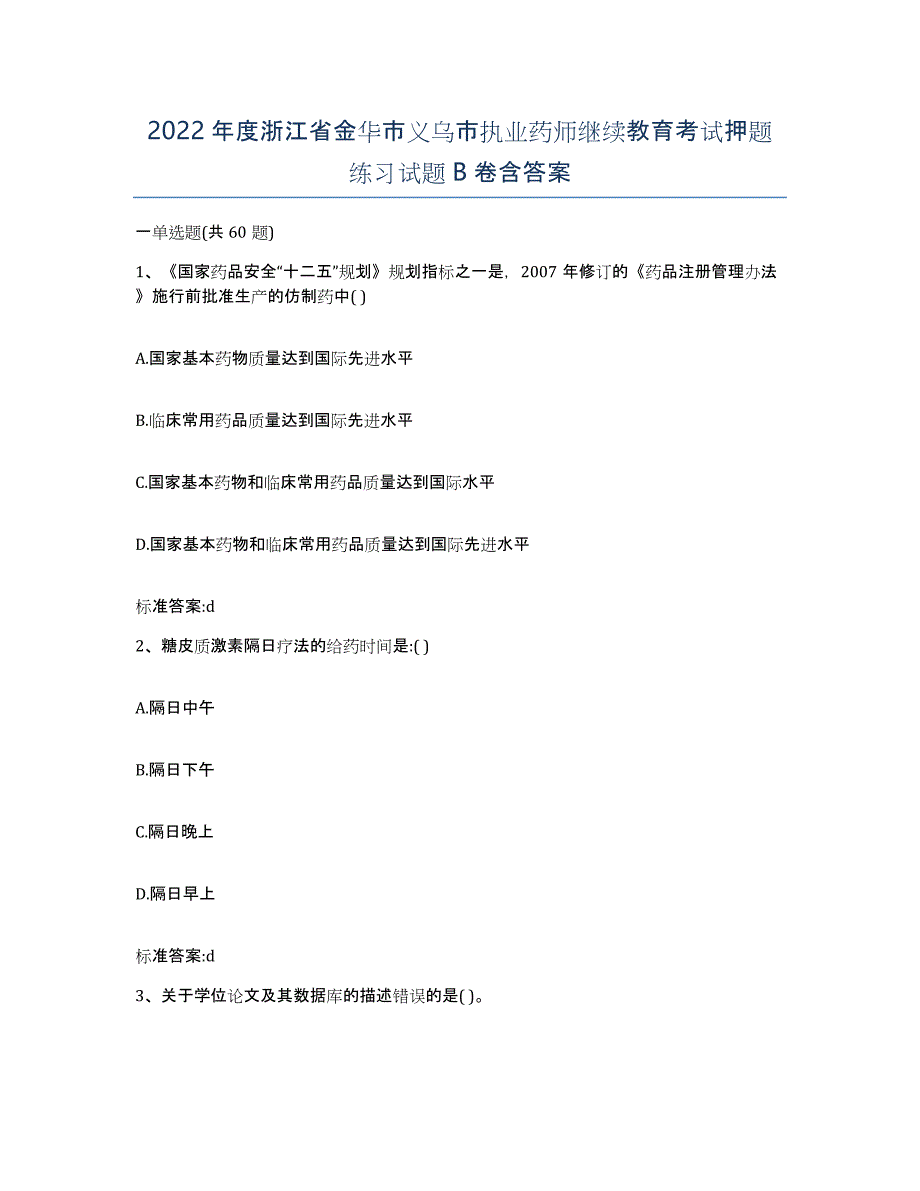 2022年度浙江省金华市义乌市执业药师继续教育考试押题练习试题B卷含答案_第1页