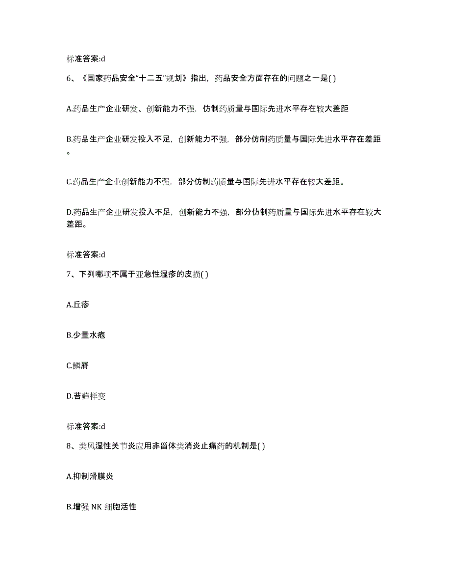 2022年度浙江省金华市义乌市执业药师继续教育考试押题练习试题B卷含答案_第3页