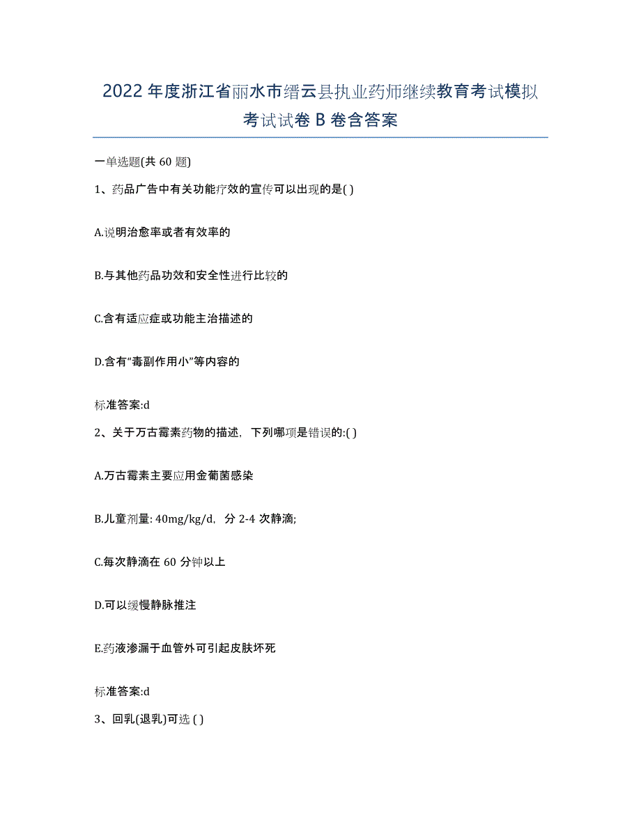 2022年度浙江省丽水市缙云县执业药师继续教育考试模拟考试试卷B卷含答案_第1页