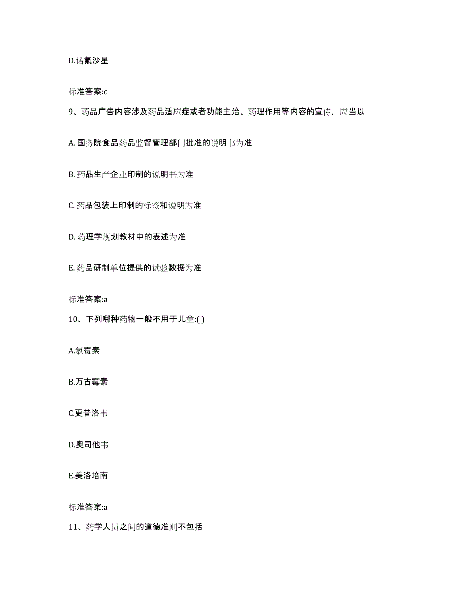 2022年度河南省开封市尉氏县执业药师继续教育考试能力测试试卷A卷附答案_第4页