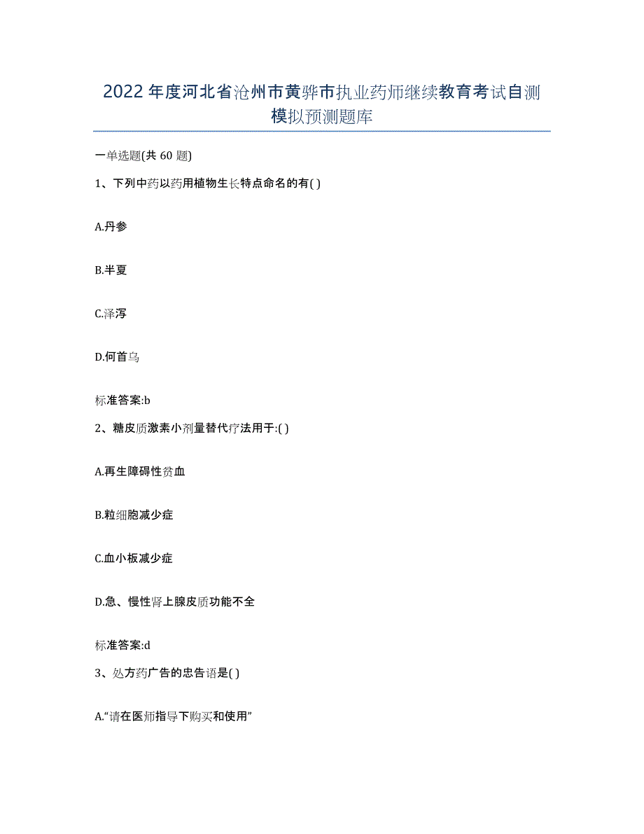 2022年度河北省沧州市黄骅市执业药师继续教育考试自测模拟预测题库_第1页