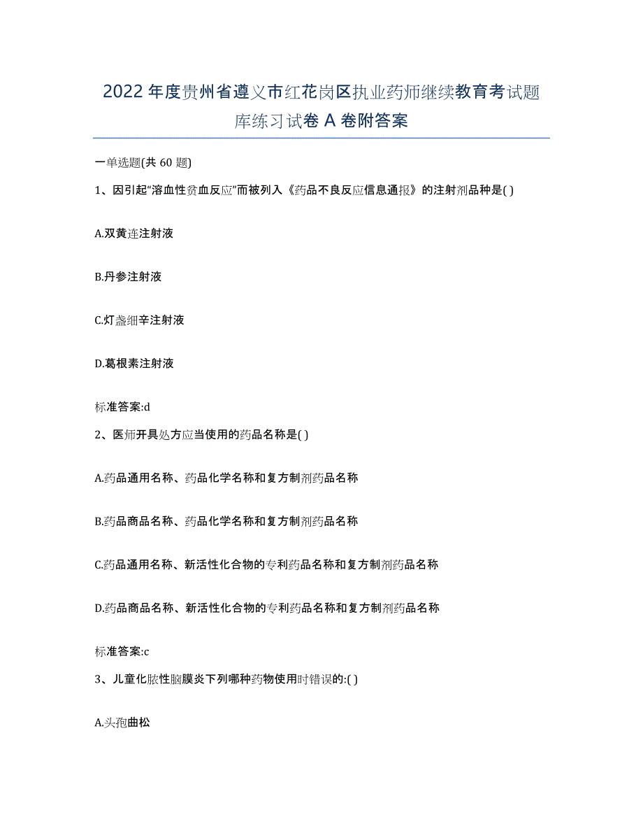 2022年度贵州省遵义市红花岗区执业药师继续教育考试题库练习试卷A卷附答案_第1页