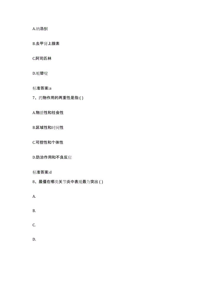 2022年度甘肃省金昌市执业药师继续教育考试押题练习试题A卷含答案_第3页