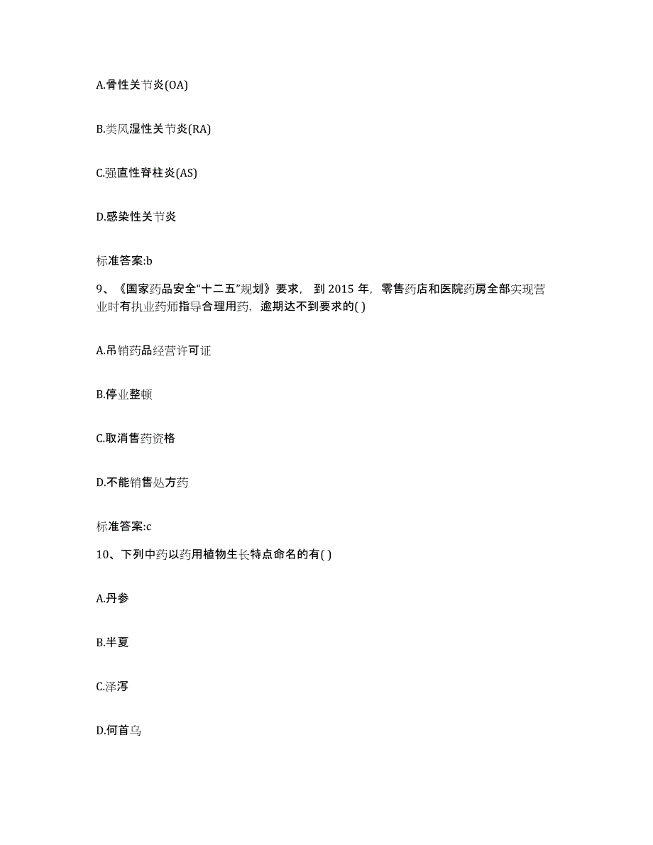 2022年度甘肃省金昌市执业药师继续教育考试押题练习试题A卷含答案_第4页