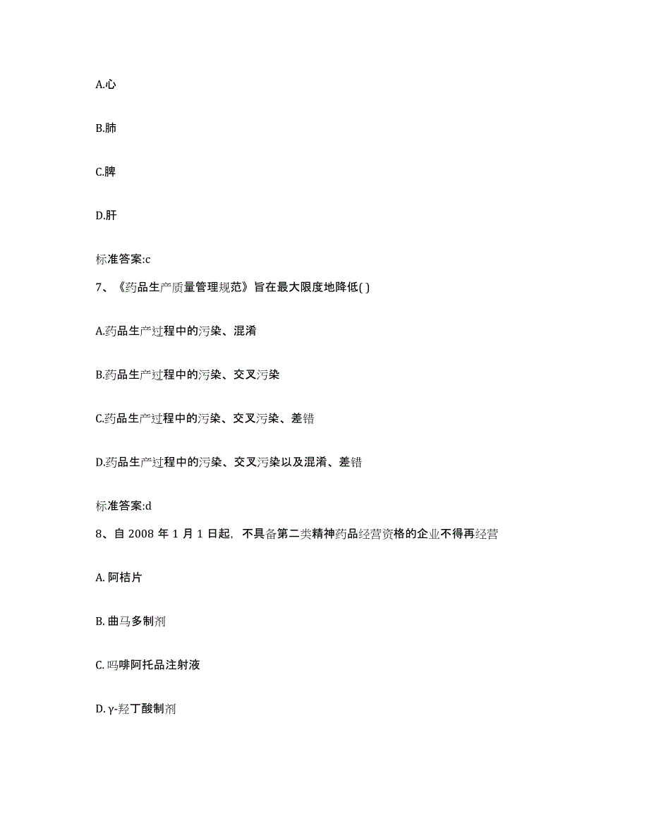 2022-2023年度青海省玉树藏族自治州杂多县执业药师继续教育考试自我检测试卷B卷附答案_第3页