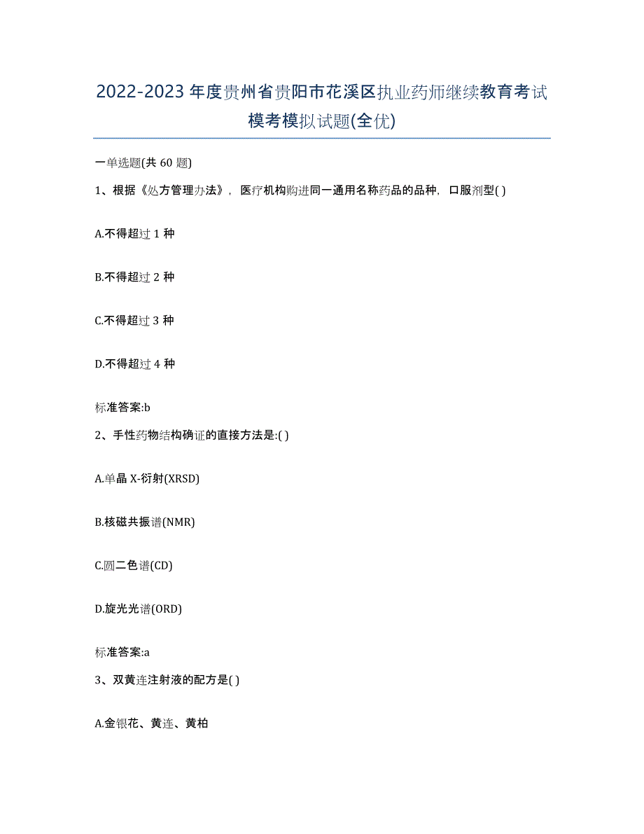 2022-2023年度贵州省贵阳市花溪区执业药师继续教育考试模考模拟试题(全优)_第1页