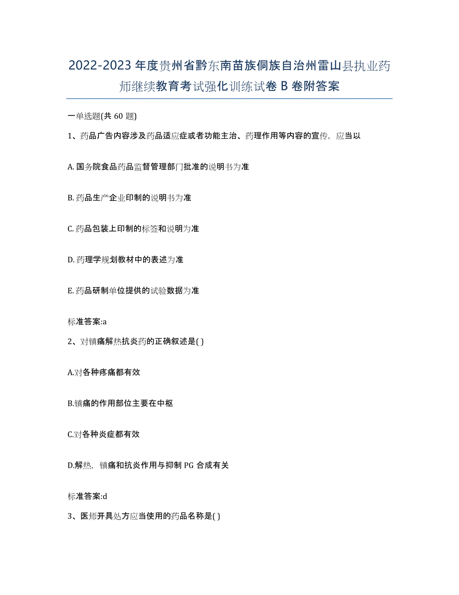 2022-2023年度贵州省黔东南苗族侗族自治州雷山县执业药师继续教育考试强化训练试卷B卷附答案_第1页