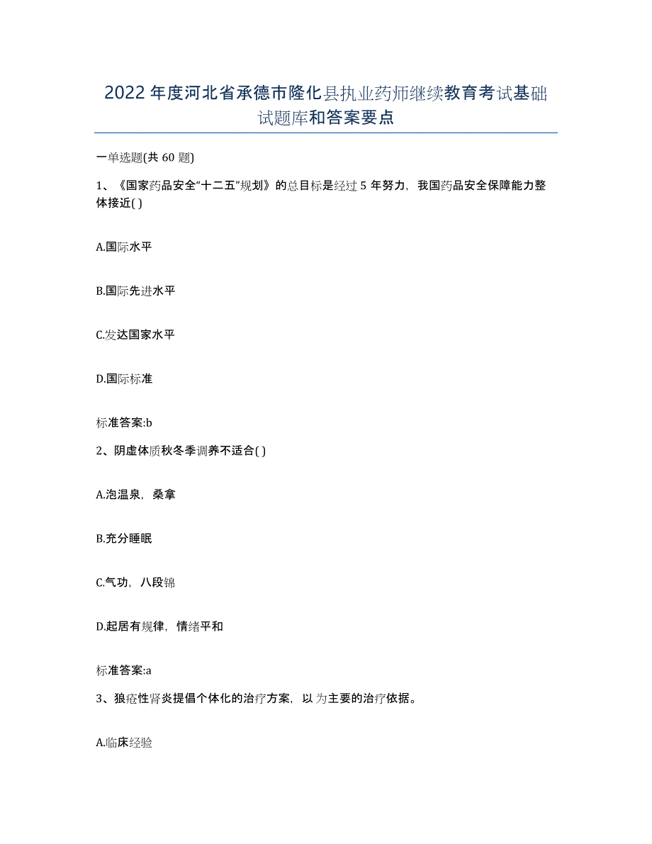 2022年度河北省承德市隆化县执业药师继续教育考试基础试题库和答案要点_第1页