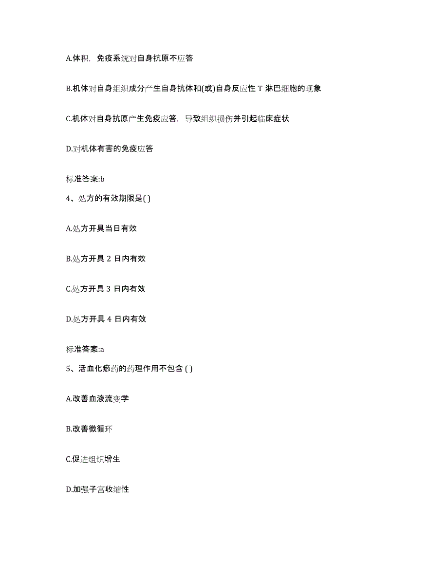 2022年度湖北省荆州市监利县执业药师继续教育考试通关提分题库及完整答案_第2页