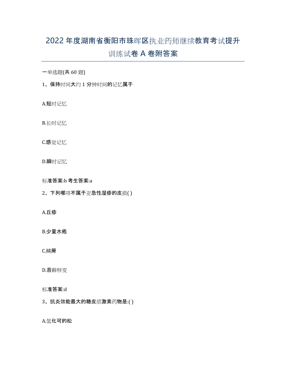 2022年度湖南省衡阳市珠晖区执业药师继续教育考试提升训练试卷A卷附答案_第1页