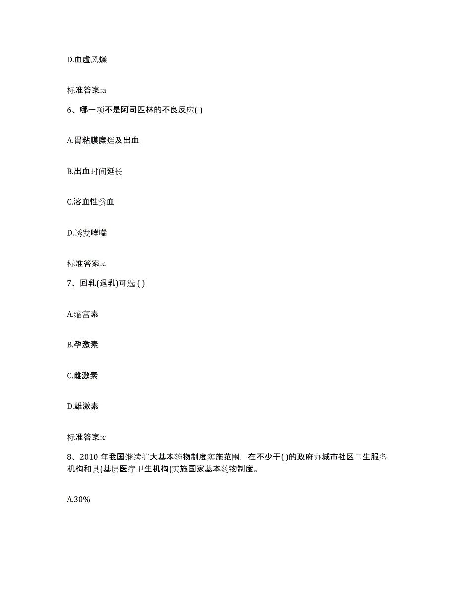 2022-2023年度陕西省渭南市澄城县执业药师继续教育考试题库附答案（典型题）_第3页