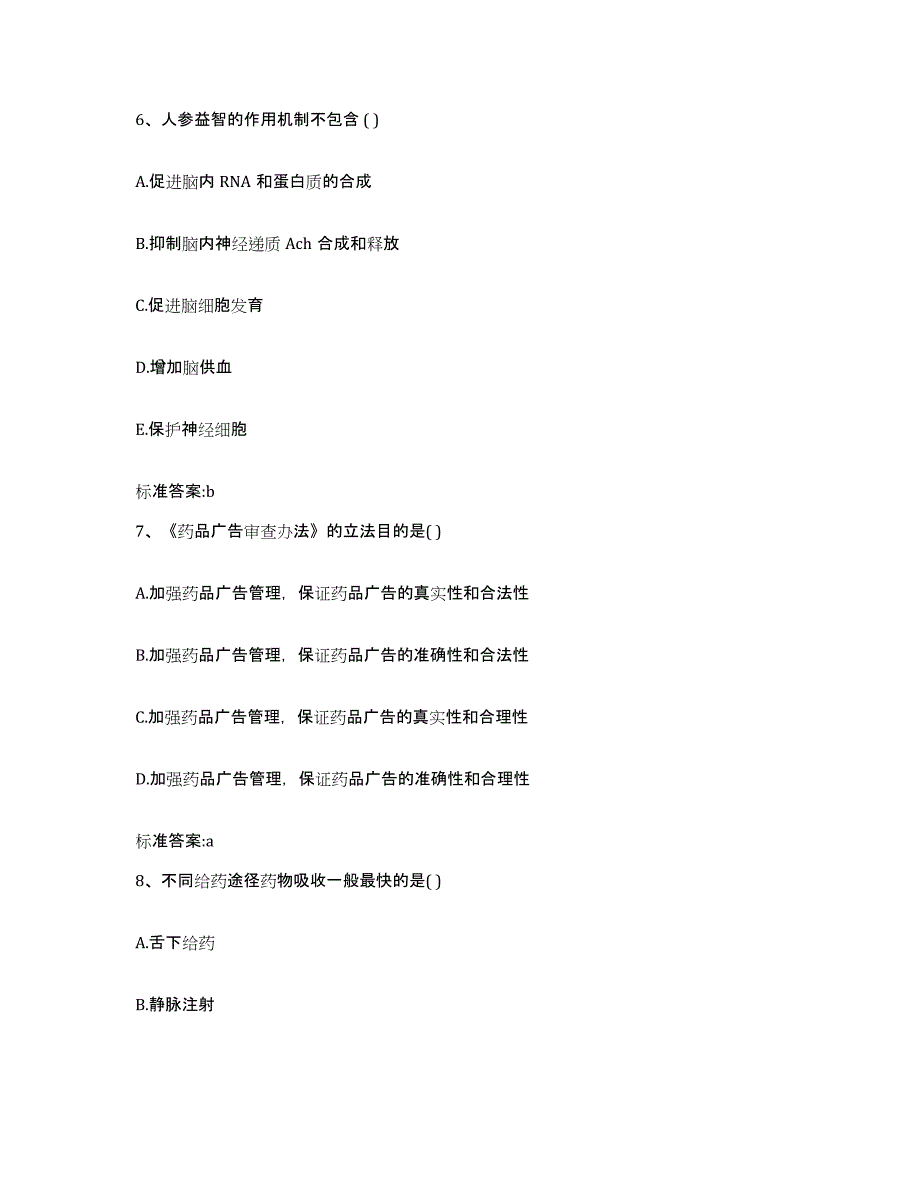 2022-2023年度陕西省宝鸡市岐山县执业药师继续教育考试综合检测试卷B卷含答案_第3页