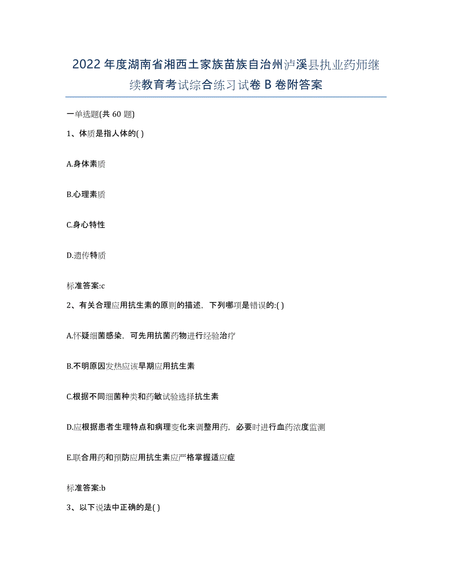 2022年度湖南省湘西土家族苗族自治州泸溪县执业药师继续教育考试综合练习试卷B卷附答案_第1页