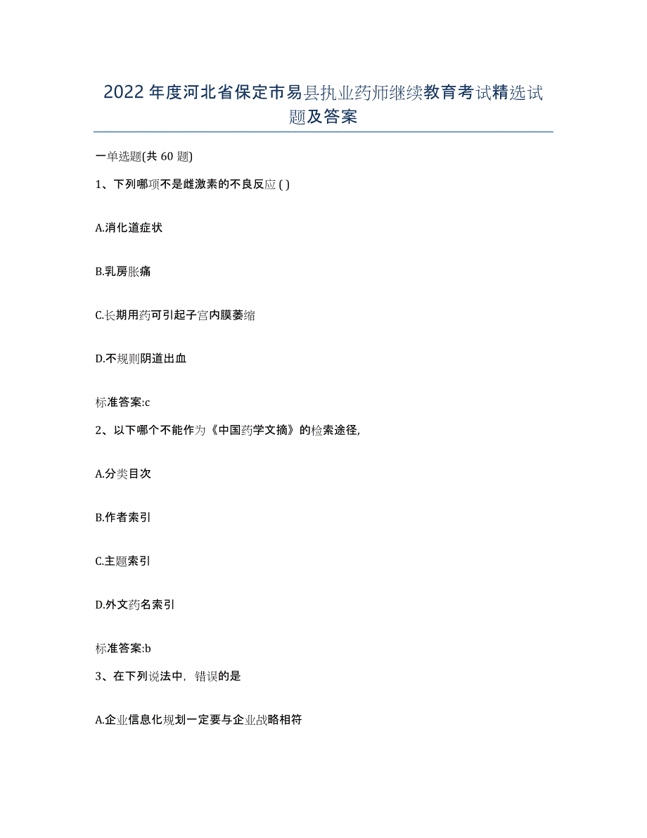 2022年度河北省保定市易县执业药师继续教育考试试题及答案_第1页