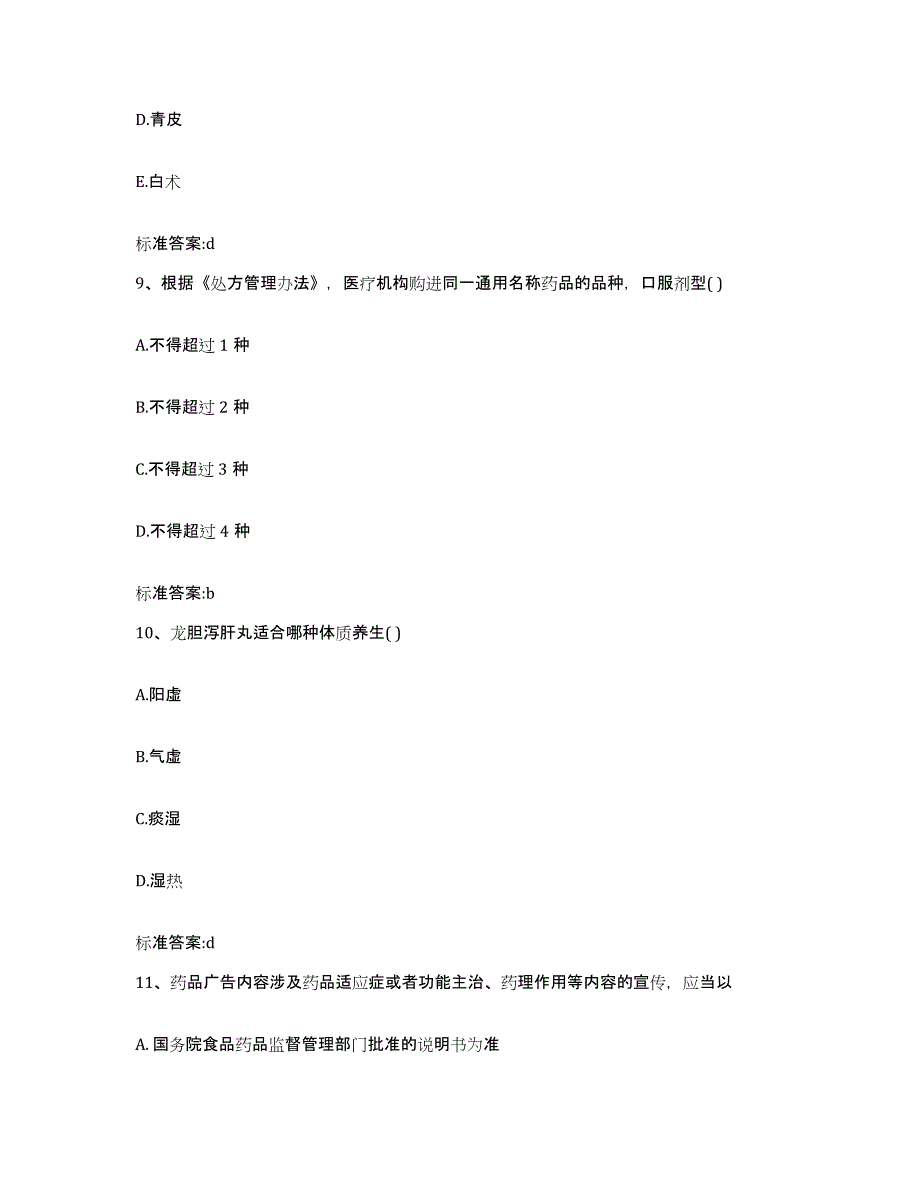 2022年度浙江省嘉兴市桐乡市执业药师继续教育考试考前练习题及答案_第4页