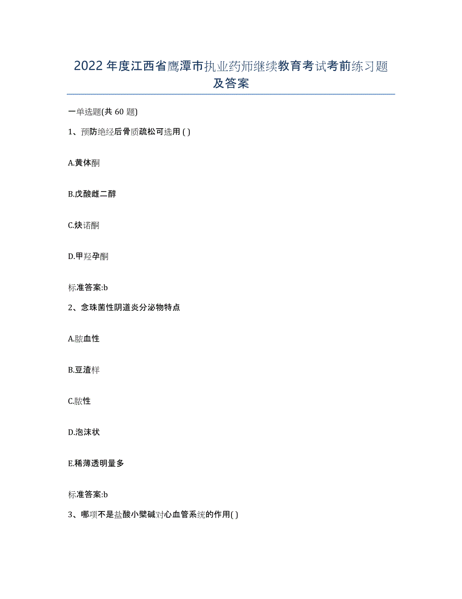 2022年度江西省鹰潭市执业药师继续教育考试考前练习题及答案_第1页