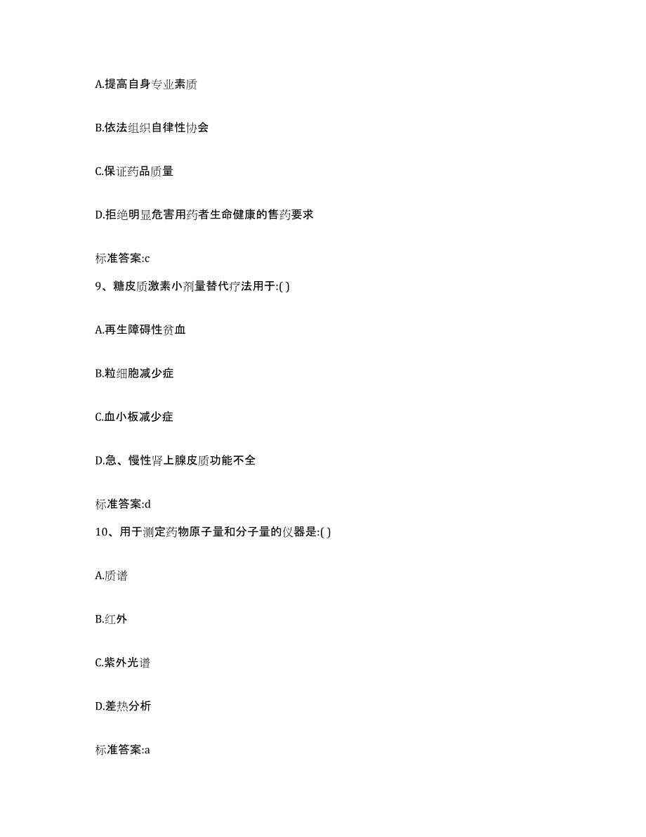 2022-2023年度青海省海南藏族自治州贵德县执业药师继续教育考试题库综合试卷B卷附答案_第4页