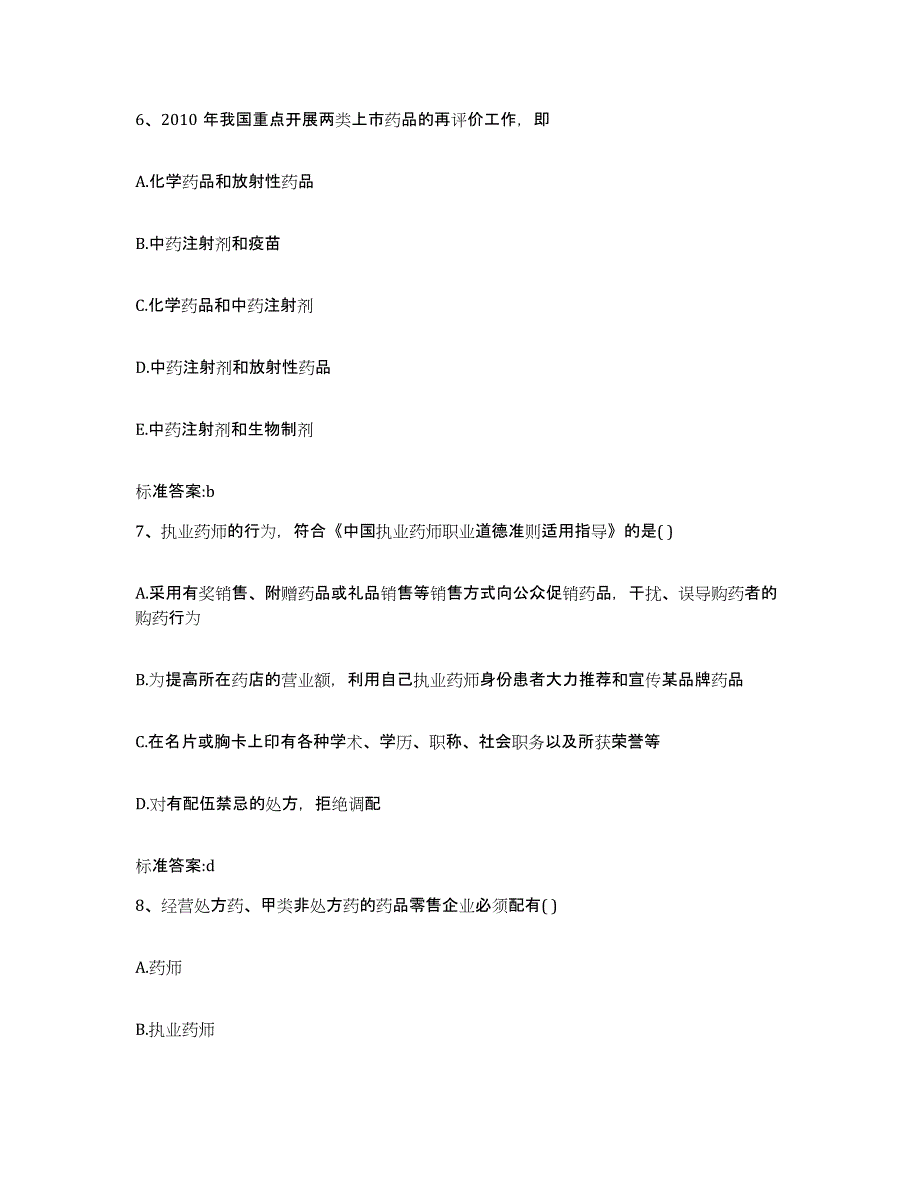 2022-2023年度福建省龙岩市上杭县执业药师继续教育考试能力检测试卷B卷附答案_第3页