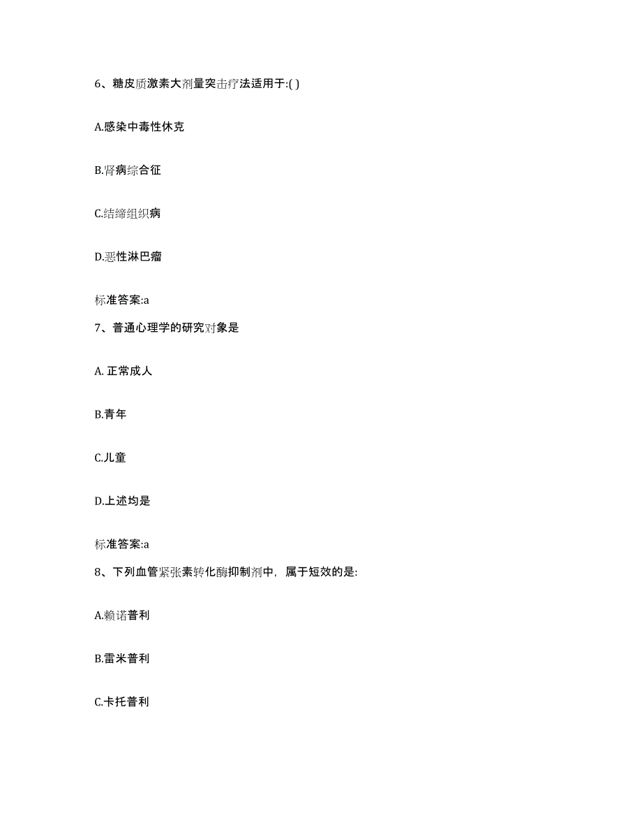 2022-2023年度青海省果洛藏族自治州久治县执业药师继续教育考试模拟题库及答案_第3页