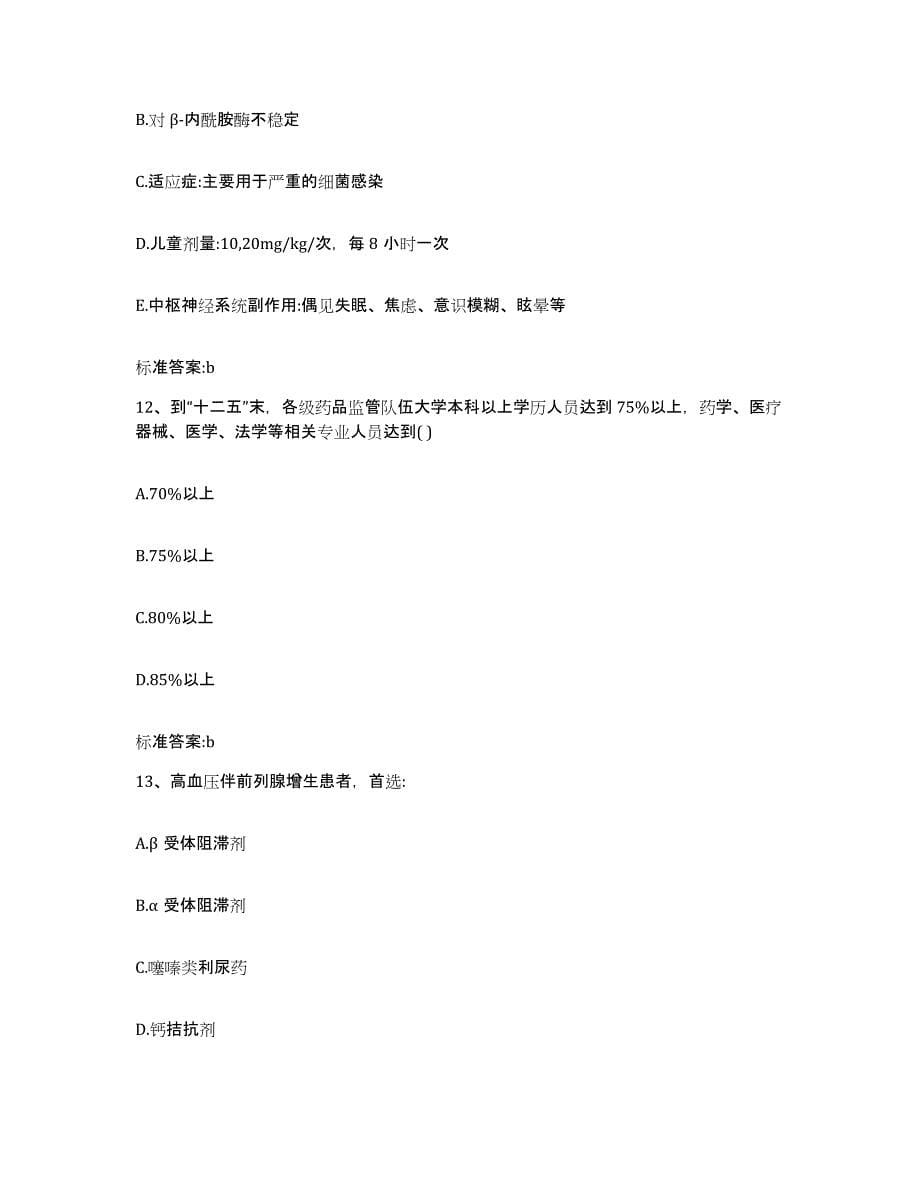 2022-2023年度青海省果洛藏族自治州久治县执业药师继续教育考试模拟题库及答案_第5页