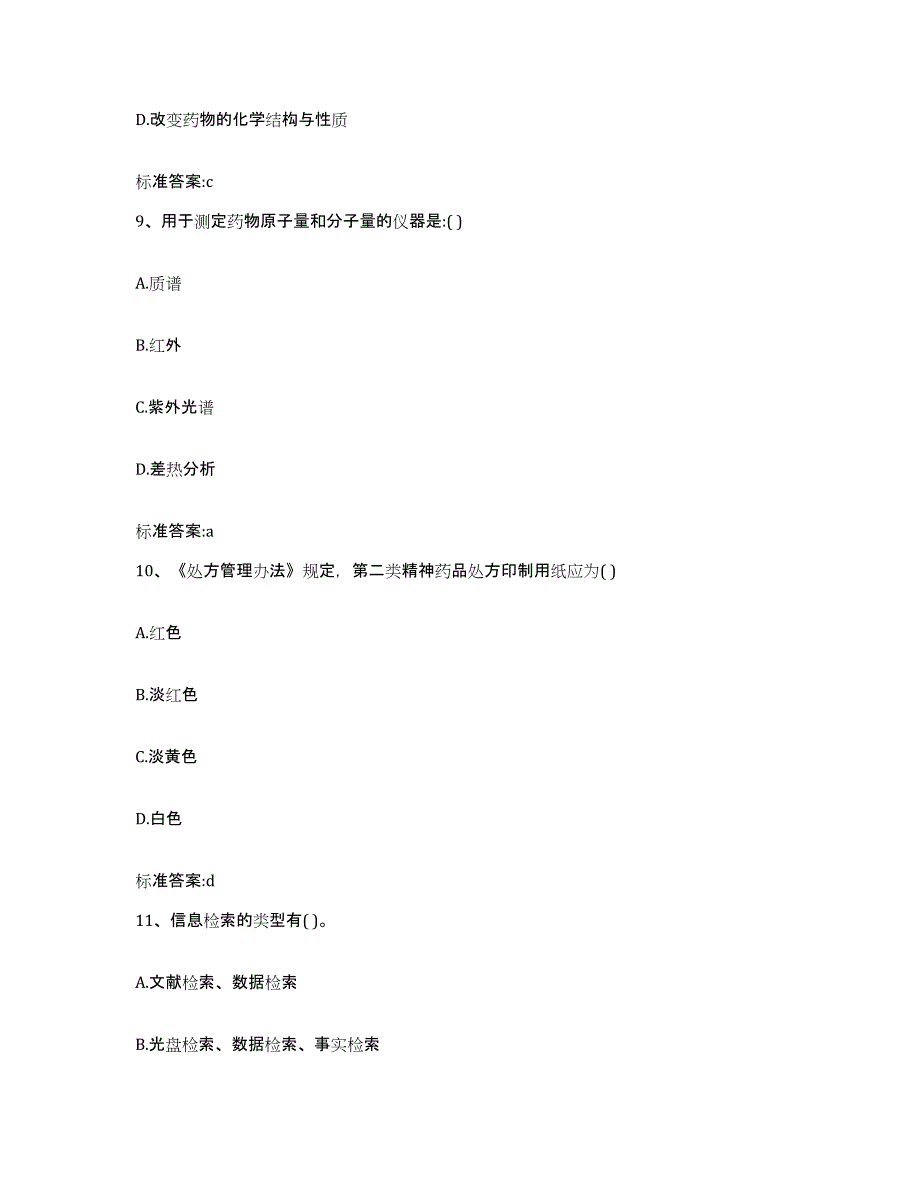 2022年度河南省郑州市新郑市执业药师继续教育考试模拟预测参考题库及答案_第4页