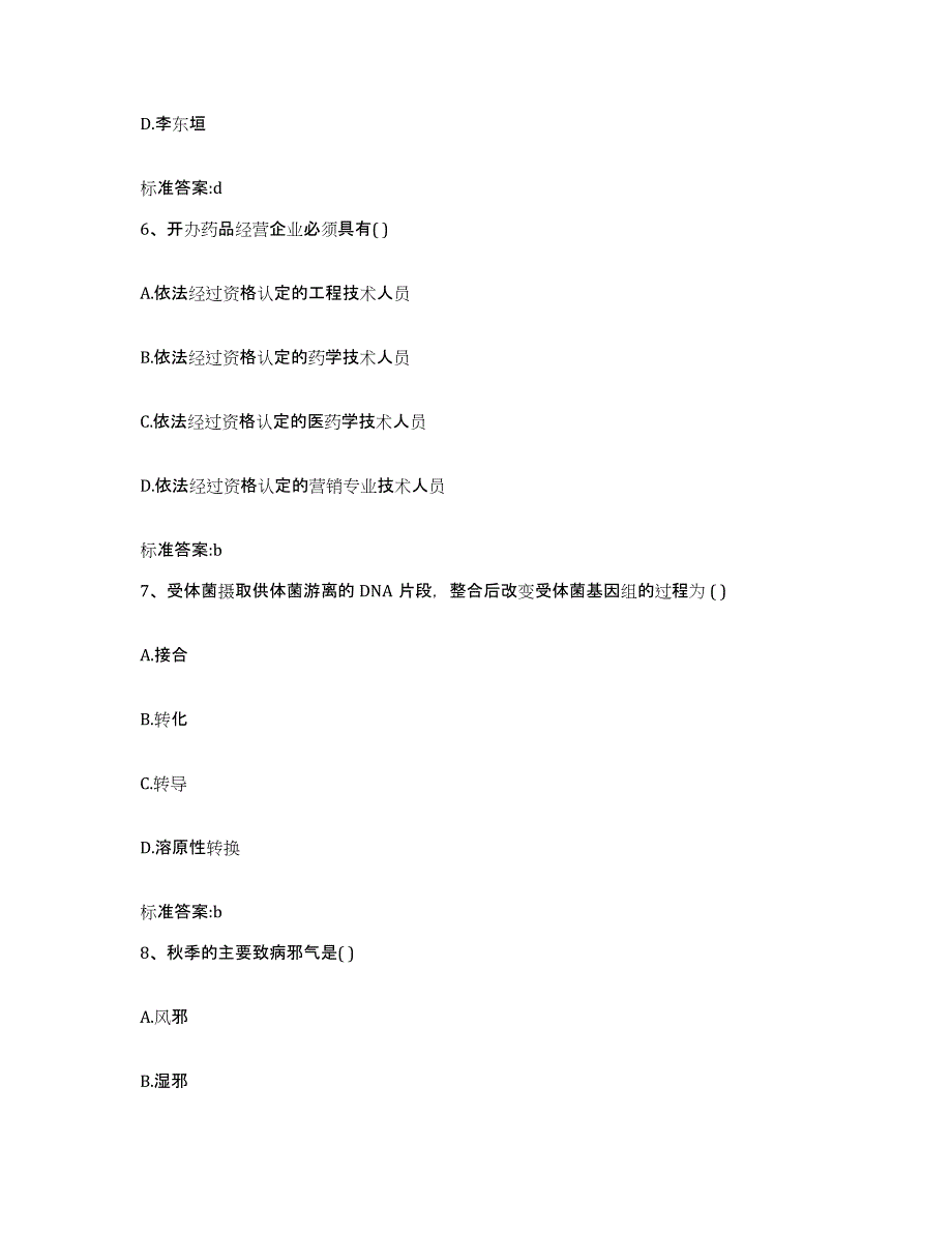 2022年度河南省新乡市原阳县执业药师继续教育考试通关题库(附答案)_第3页