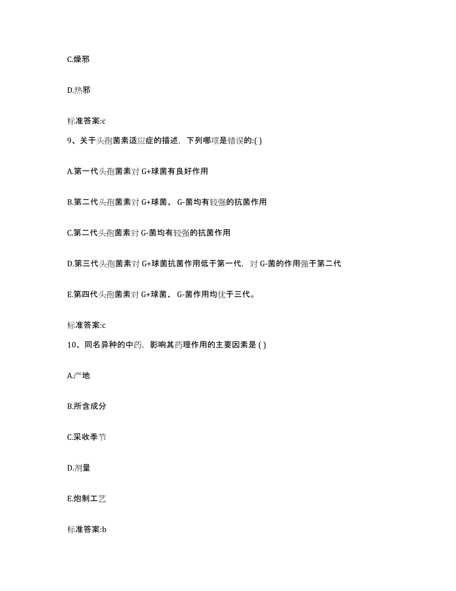 2022年度河南省新乡市原阳县执业药师继续教育考试通关题库(附答案)_第4页