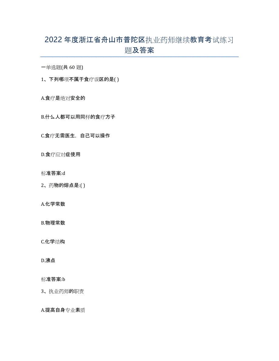 2022年度浙江省舟山市普陀区执业药师继续教育考试练习题及答案_第1页