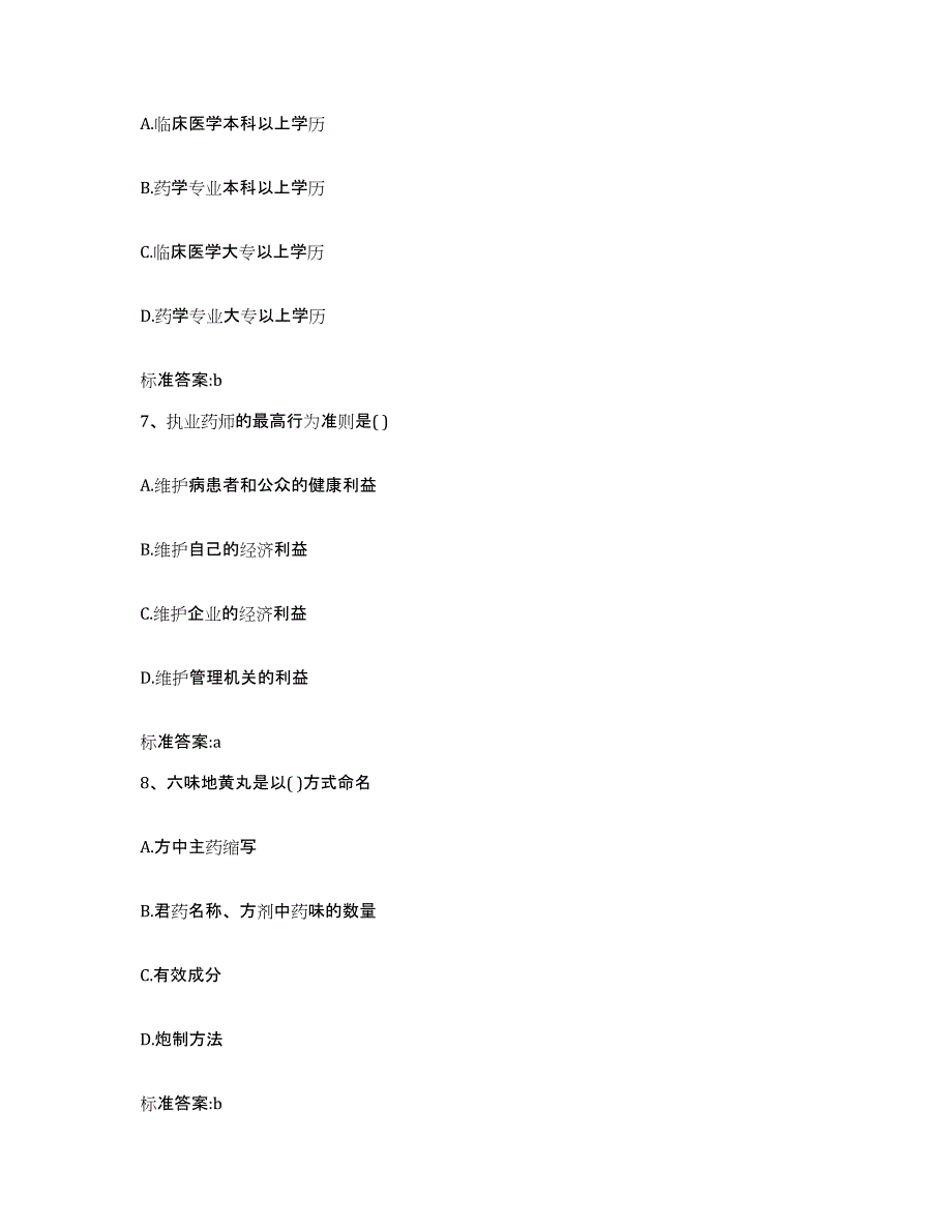 2022年度浙江省舟山市普陀区执业药师继续教育考试练习题及答案_第3页