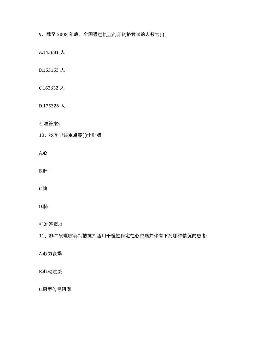 2022年度浙江省舟山市普陀区执业药师继续教育考试练习题及答案_第4页