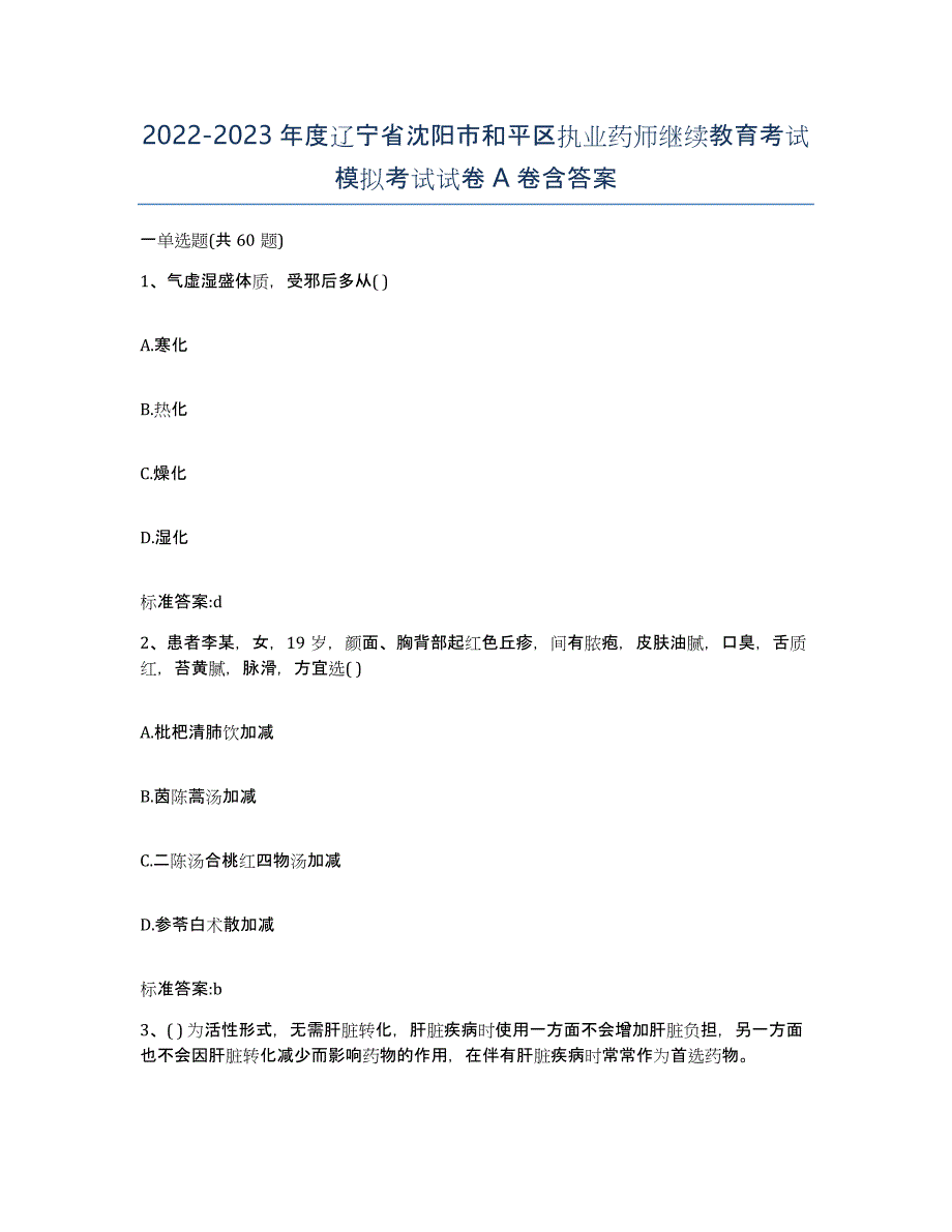 2022-2023年度辽宁省沈阳市和平区执业药师继续教育考试模拟考试试卷A卷含答案_第1页