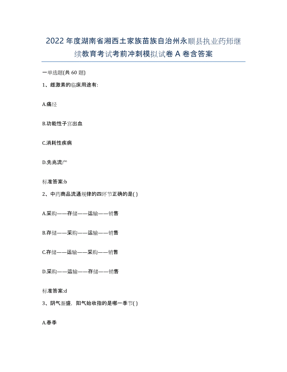 2022年度湖南省湘西土家族苗族自治州永顺县执业药师继续教育考试考前冲刺模拟试卷A卷含答案_第1页