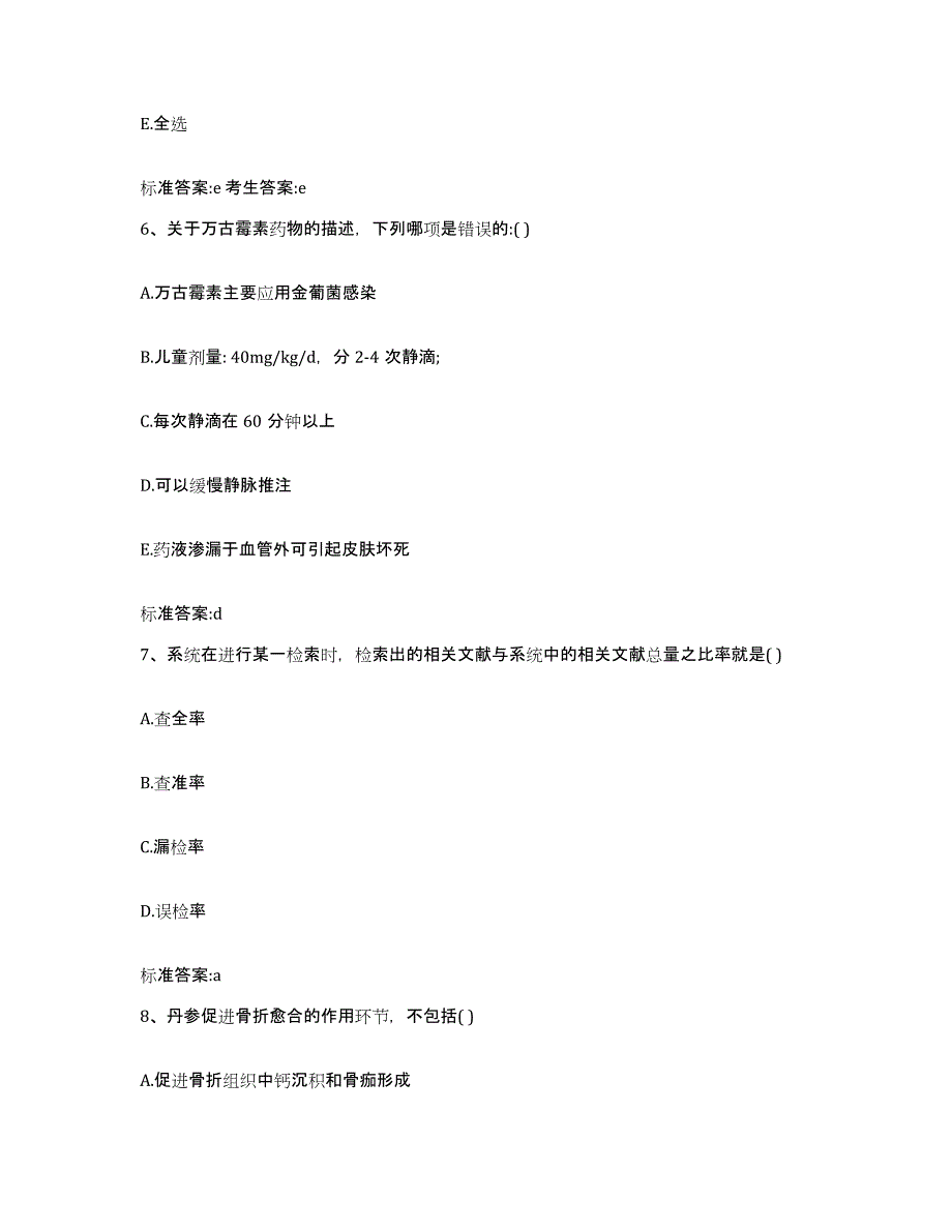 2022-2023年度辽宁省丹东市执业药师继续教育考试过关检测试卷A卷附答案_第3页