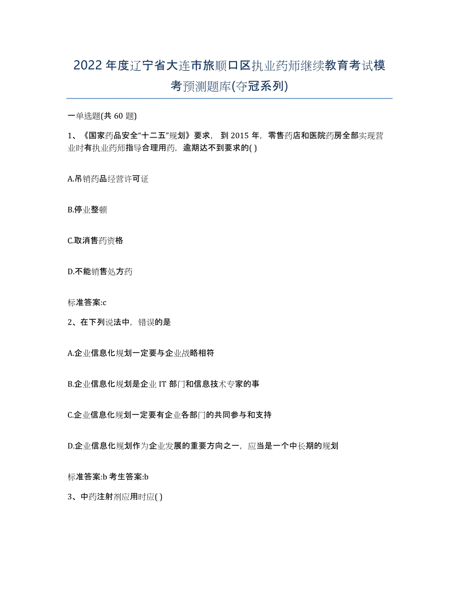 2022年度辽宁省大连市旅顺口区执业药师继续教育考试模考预测题库(夺冠系列)_第1页