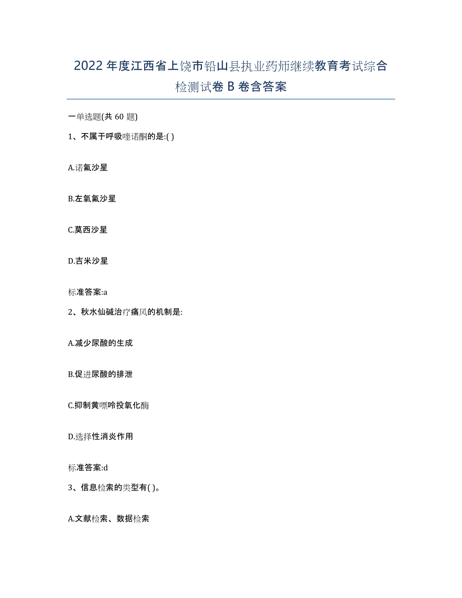 2022年度江西省上饶市铅山县执业药师继续教育考试综合检测试卷B卷含答案_第1页