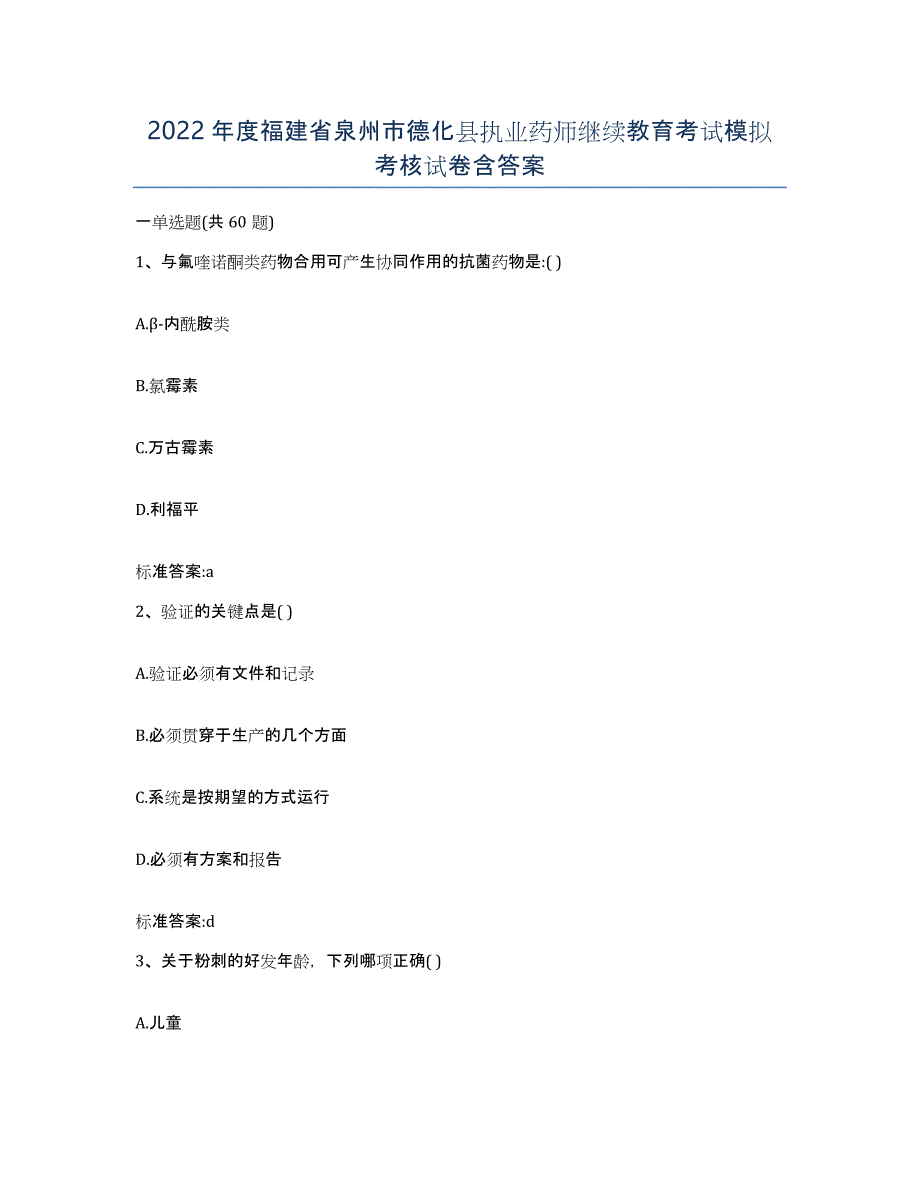 2022年度福建省泉州市德化县执业药师继续教育考试模拟考核试卷含答案_第1页