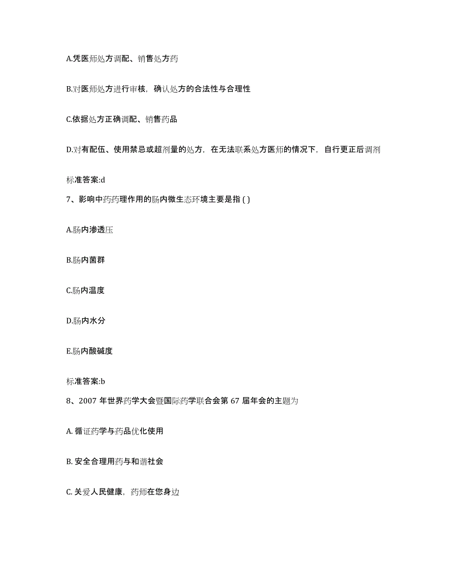 2022年度福建省泉州市德化县执业药师继续教育考试模拟考核试卷含答案_第3页