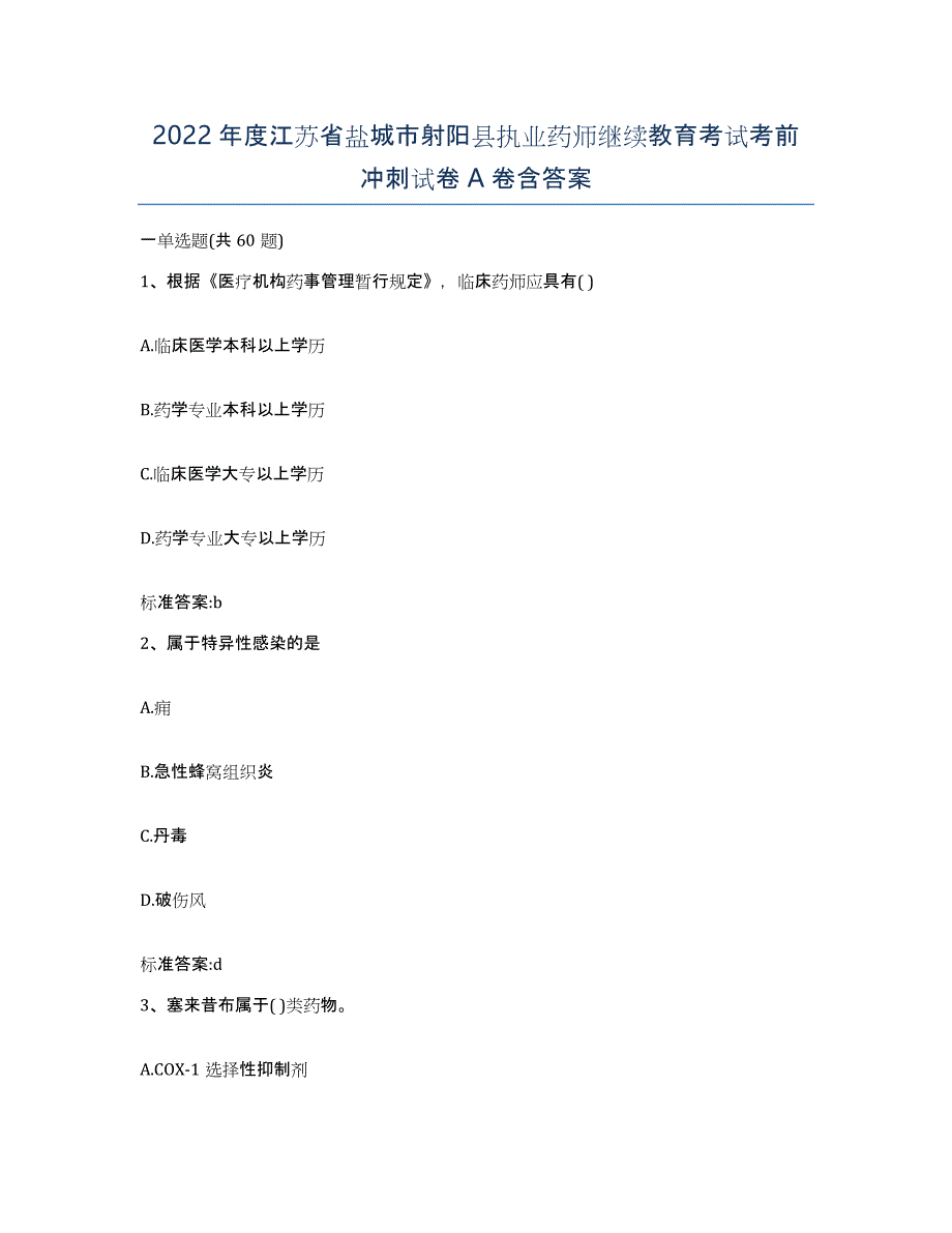 2022年度江苏省盐城市射阳县执业药师继续教育考试考前冲刺试卷A卷含答案_第1页