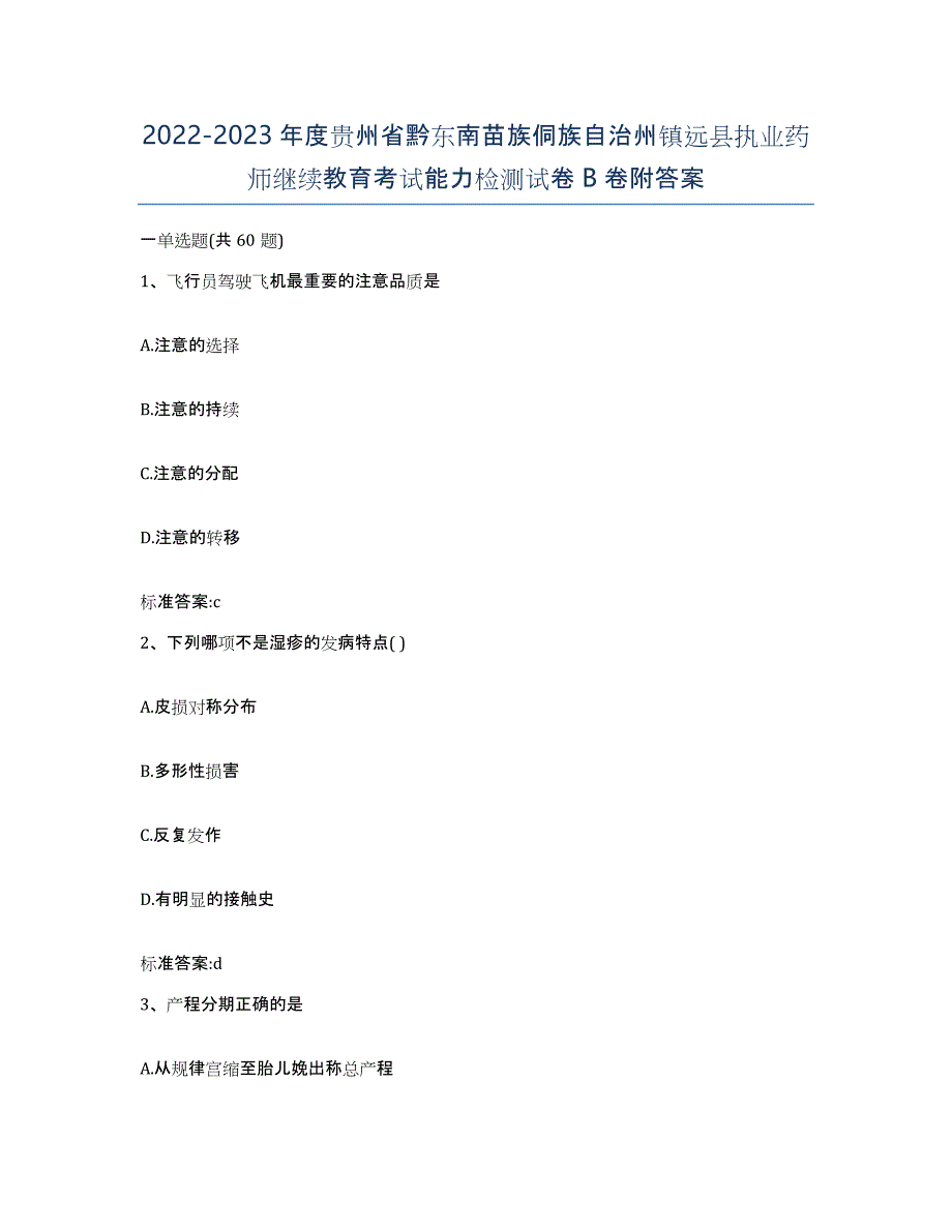 2022-2023年度贵州省黔东南苗族侗族自治州镇远县执业药师继续教育考试能力检测试卷B卷附答案_第1页