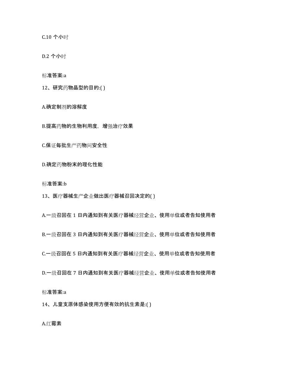 2022-2023年度黑龙江省双鸭山市执业药师继续教育考试考前练习题及答案_第5页