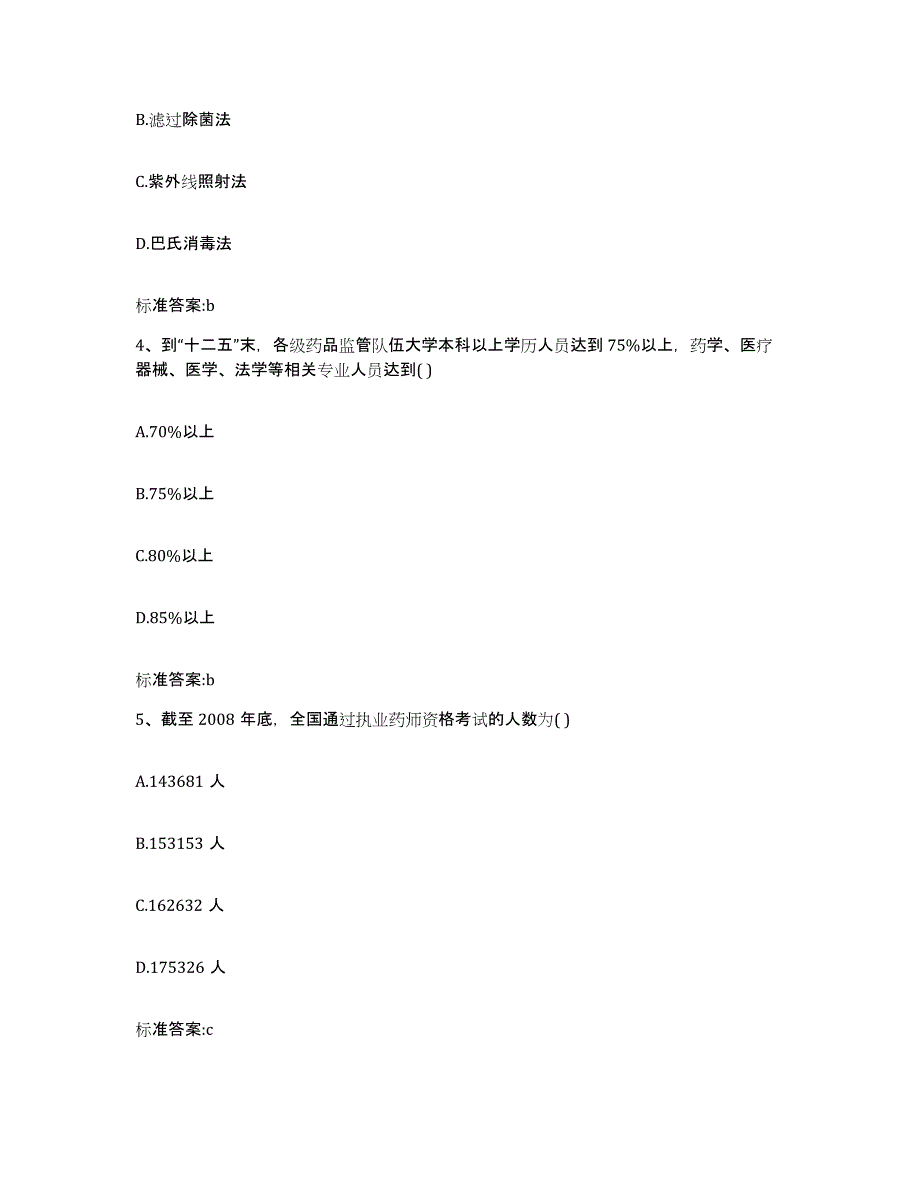 2022年度河北省沧州市泊头市执业药师继续教育考试模拟试题（含答案）_第2页