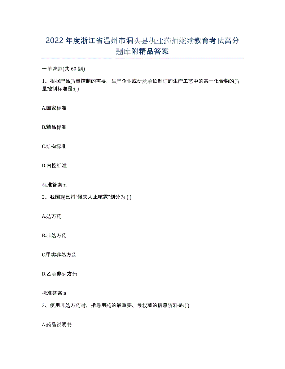 2022年度浙江省温州市洞头县执业药师继续教育考试高分题库附答案_第1页