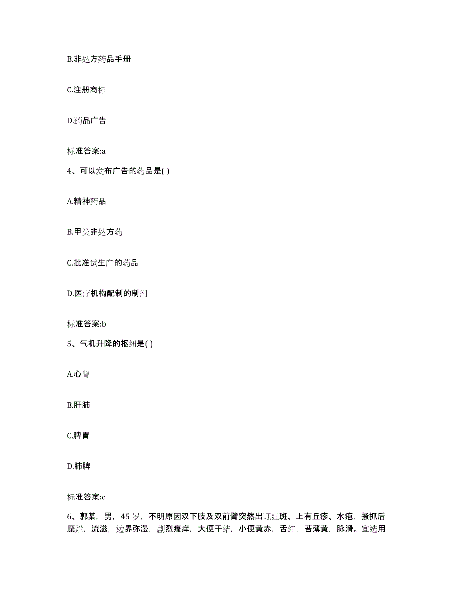 2022年度浙江省温州市洞头县执业药师继续教育考试高分题库附答案_第2页